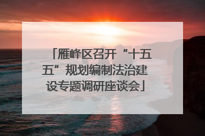 雁峰区召开“十五五”规划编制法治建设专题调研座谈会