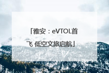 雅安：eVTOL首飞 低空文旅启航