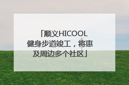 顺义HICOOL健身步道竣工，将惠及周边多个社区