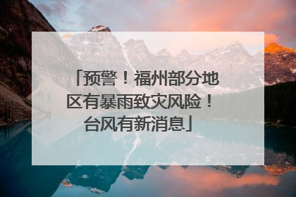 预警！福州部分地区有暴雨致灾风险！台风有新消息