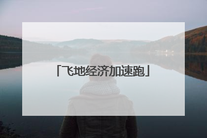 飞地经济加速跑
