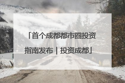首个成都都市圈投资指南发布｜投资成都