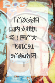 首次亮相国内支线机场！国产大飞机C919首航南阳