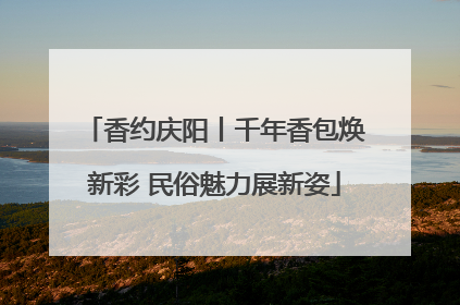 香约庆阳丨千年香包焕新彩 民俗魅力展新姿