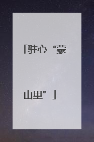 驻心“蒙山里”