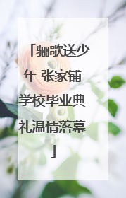 骊歌送少年 张家铺学校毕业典礼温情落幕