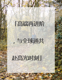 高端再进阶，与全球通共赴高光时刻