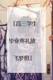 高三学生毕业典礼放飞梦想