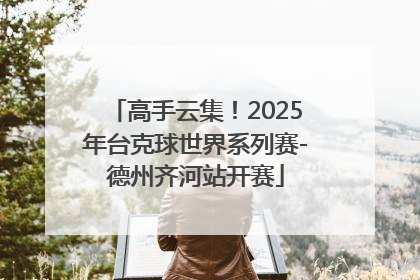 高手云集！2025年台克球世界系列赛-德州齐河站开赛