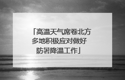 高温天气席卷北方 多地积极应对做好防暑降温工作
