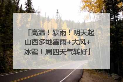 高温！暴雨！明天起山西多地雷雨+大风+冰雹！周四天气转好