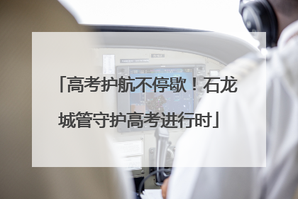 高考护航不停歇！石龙城管守护高考进行时