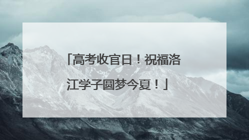 高考收官日！祝福洛江学子圆梦今夏！