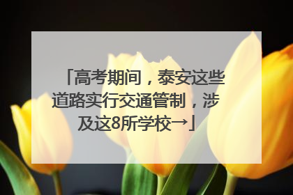 高考期间，泰安这些道路实行交通管制，涉及这8所学校→