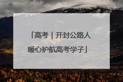 高考｜开封公路人暖心护航高考学子