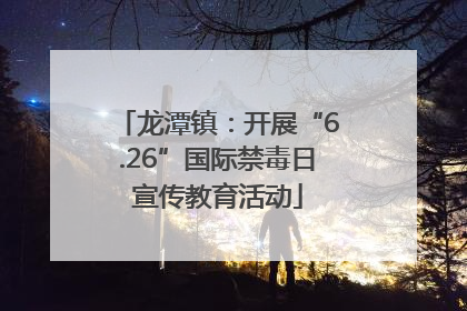 龙潭镇：开展“6.26”国际禁毒日宣传教育活动