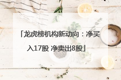 龙虎榜机构新动向：净买入17股 净卖出8股