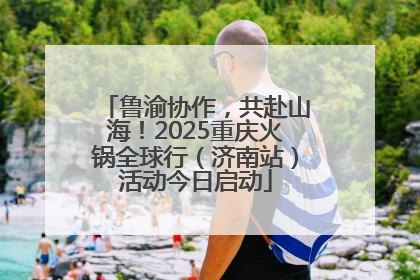 鲁渝协作，共赴山海！2025重庆火锅全球行（济南站）活动今日启动