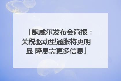 鲍威尔发布会简报：关税驱动型通胀将更明显 降息需更多信息