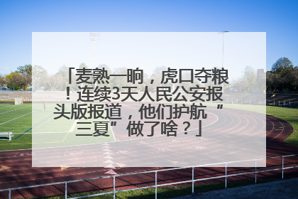 麦熟一晌，虎口夺粮！连续3天人民公安报头版报道，他们护航“三夏”做了啥？