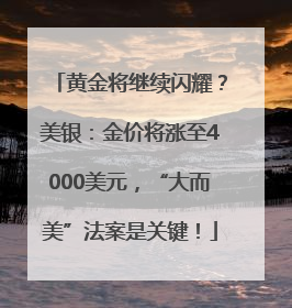 黄金将继续闪耀？美银：金价将涨至4000美元，“大而美”法案是关键！