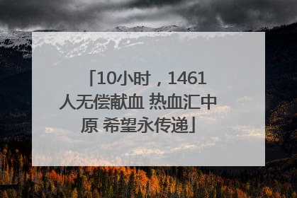 10小时，1461人无偿献血 热血汇中原 希望永传递