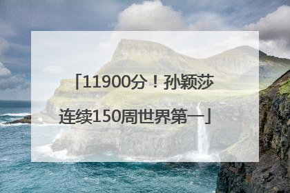 11900分！孙颖莎连续150周世界第一