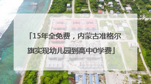 15年全免费，内蒙古准格尔旗实现幼儿园到高中0学费
