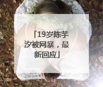 19岁陈芋汐被网暴，最新回应