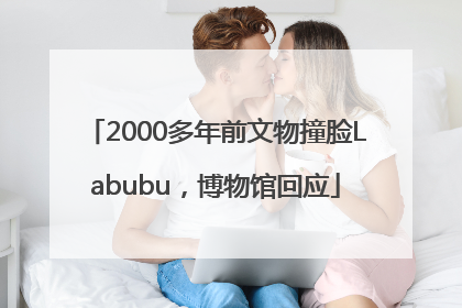 2000多年前文物撞脸Labubu，博物馆回应