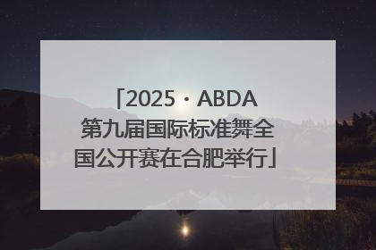 2025・ABDA 第九届国际标准舞全国公开赛在合肥举行