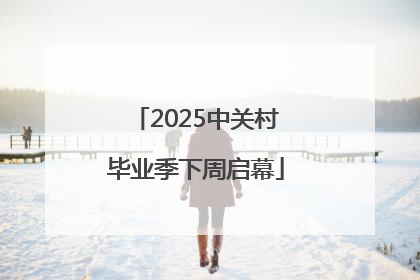 2025中关村毕业季下周启幕