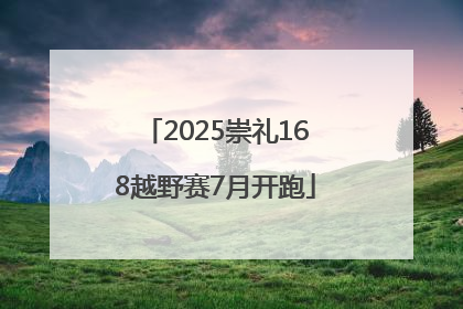2025崇礼168越野赛7月开跑