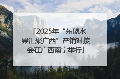 2025年“东盟水果汇聚广西”产销对接会在广西南宁举行