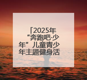 2025年“奔跑吧·少年”儿童青少年主题健身活动暨陕西省第五届少儿体育嘉年华活动启动