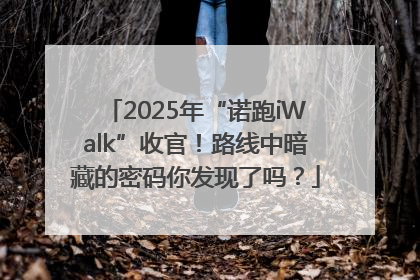 2025年“诺跑iWalk”收官！路线中暗藏的密码你发现了吗？