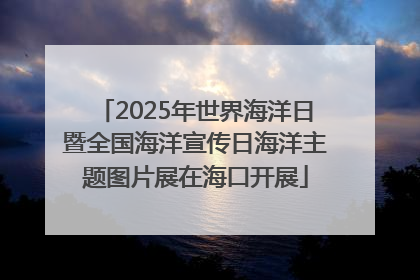 2025年世界海洋日暨全国海洋宣传日海洋主题图片展在海口开展