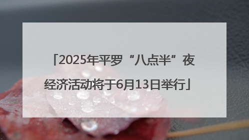 2025年平罗“八点半”夜经济活动将于6月13日举行
