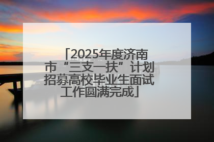 2025年度济南市“三支一扶”计划招募高校毕业生面试工作圆满完成
