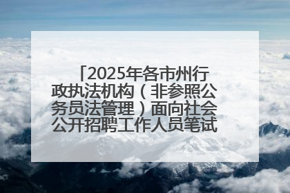 2025年各市州行政执法机构（非参照公务员法管理）面向社会公开招聘工作人员笔试加分人员公示
