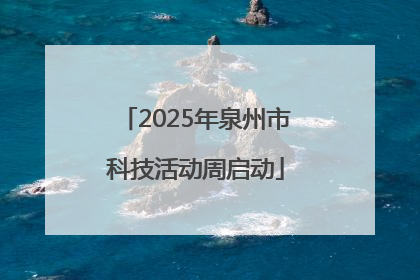 2025年泉州市科技活动周启动