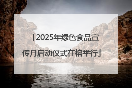 2025年绿色食品宣传月启动仪式在榕举行