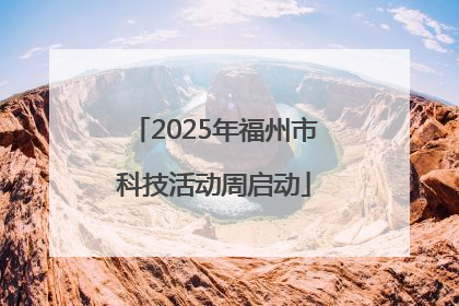2025年福州市科技活动周启动