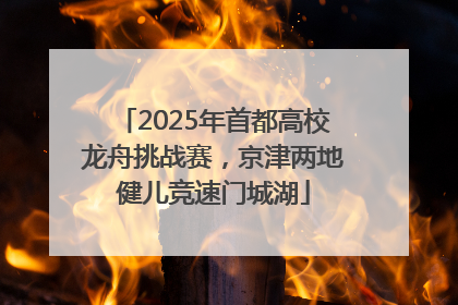 2025年首都高校龙舟挑战赛，京津两地健儿竞速门城湖