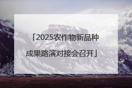 2025农作物新品种成果路演对接会召开