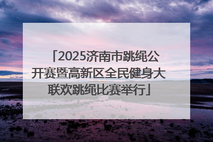 2025济南市跳绳公开赛暨高新区全民健身大联欢跳绳比赛举行