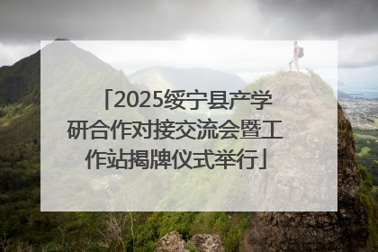 2025绥宁县产学研合作对接交流会暨工作站揭牌仪式举行