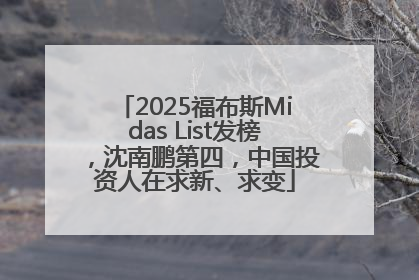 2025福布斯Midas List发榜，沈南鹏第四，中国投资人在求新、求变