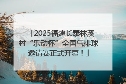 2025福建长泰林溪村“乐动杯”全国气排球邀请赛正式开幕！