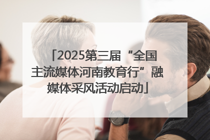 2025第三届“全国主流媒体河南教育行”融媒体采风活动启动